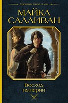 Восход империи