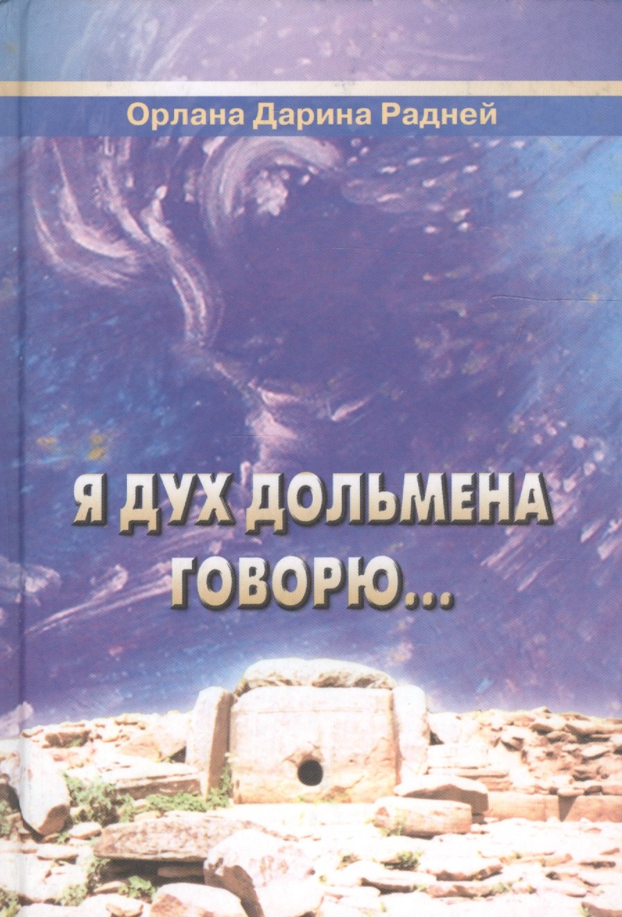 

Я Дух дольмена говорю