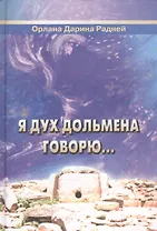 Я Дух дольмена говорю