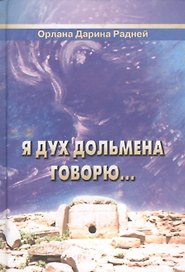 Я Дух дольмена говорю