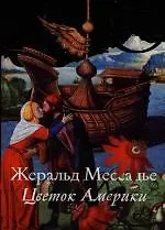 Цветок Америки