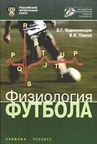 Физиология футбола