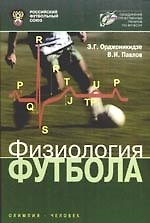 Физиология футбола