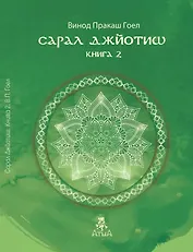 Сарал Джйотиш. Книга 2