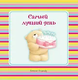 Самый лучший день