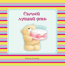 Самый лучший день
