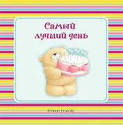 Самый лучший день