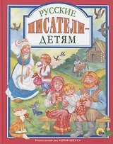 Русские писатели - детям (илл. Логванова) (ЛюбСкМал)