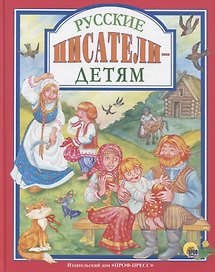 Русские писатели - детям (илл. Логванова) (ЛюбСкМал)