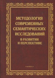 Методология современных семантических исследований в развитии и перспективе. Коллективная монография
