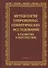 Методология современных семантических исследований в развитии и перспективе. Коллективная монография - 0