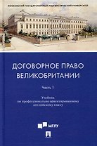 Договорное право Великобритании. Часть 1: учебник по профессионально ориентированному английскому языку