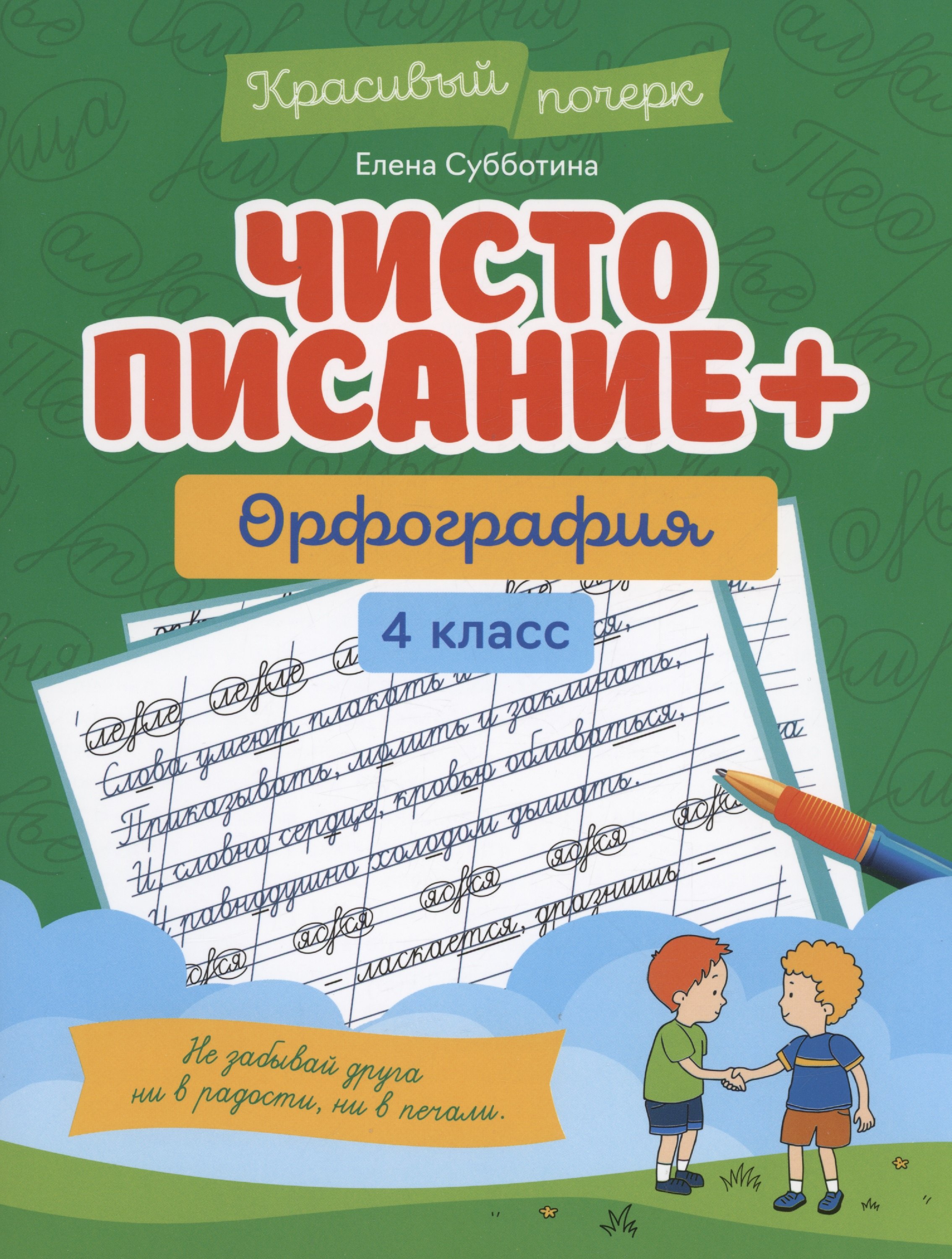 

Чистописание + орфография: 4 класс