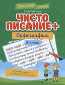 Чистописание + орфография. 4 класс - 0