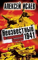 Неизвестный 1941.Остановленный блицкриг