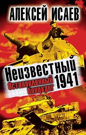 Неизвестный 1941.Остановленный блицкриг