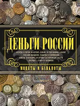 Деньги России. Монеты и банкноты России
