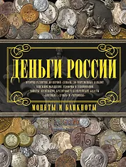 Деньги России. Монеты и банкноты России