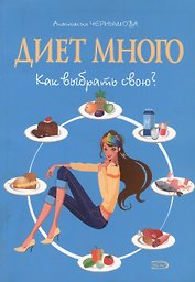 Диет много Как выбрать свою? (мягк) (Модные диеты). Чернышова А. (Эксмо)