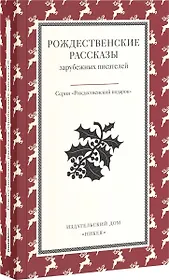 Рождественские рассказы зарубежных писателей