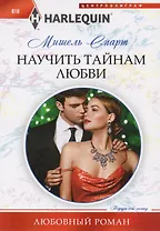 Научить тайнам любви