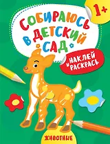 Наклей и раскрась! Животные