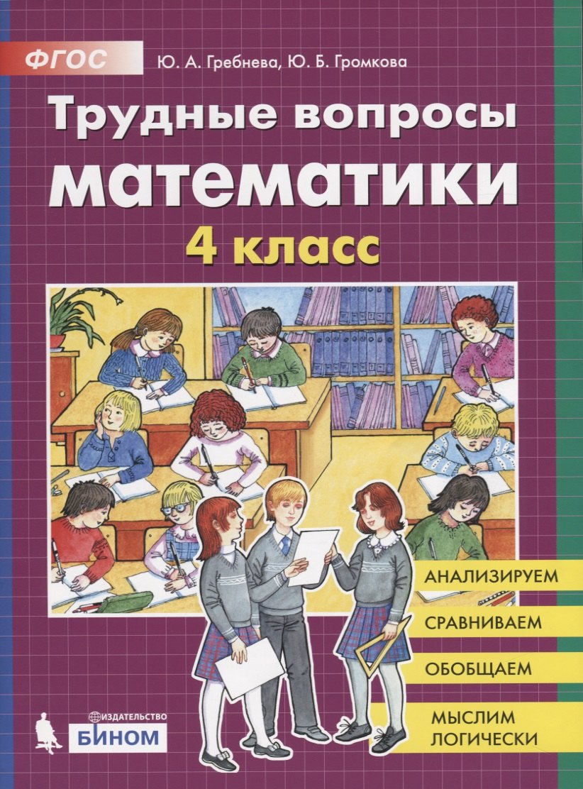 

Трудные вопросы математики. 4 класс