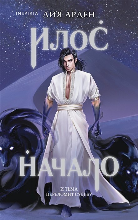 

Илос. Начало (с автографом)