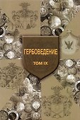 Гербоведение. Том IX - 0