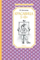Красавица 5 "В"