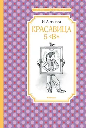 Красавица 5 "В"