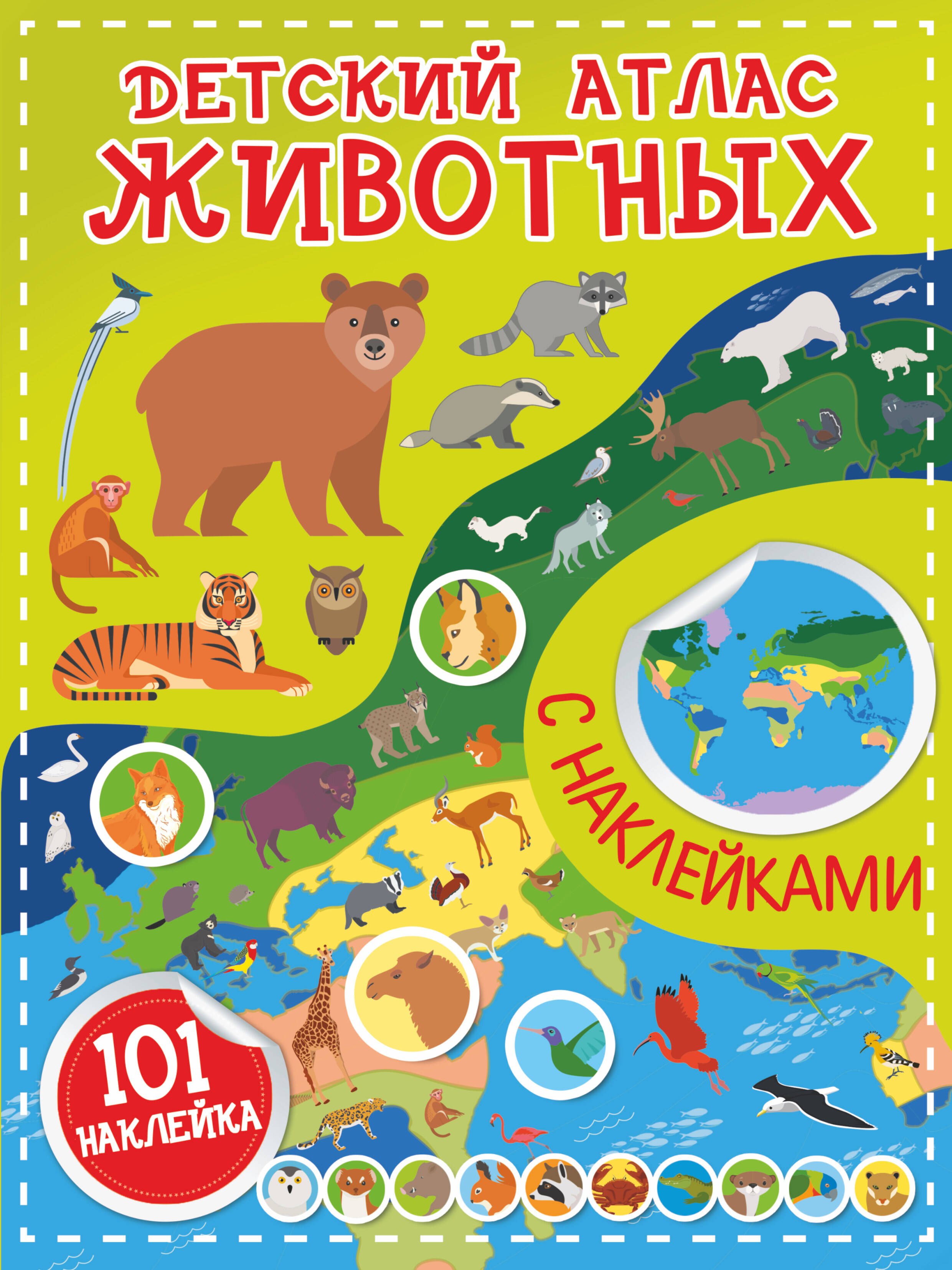 

Детский атлас животных