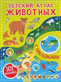 Детский атлас животных