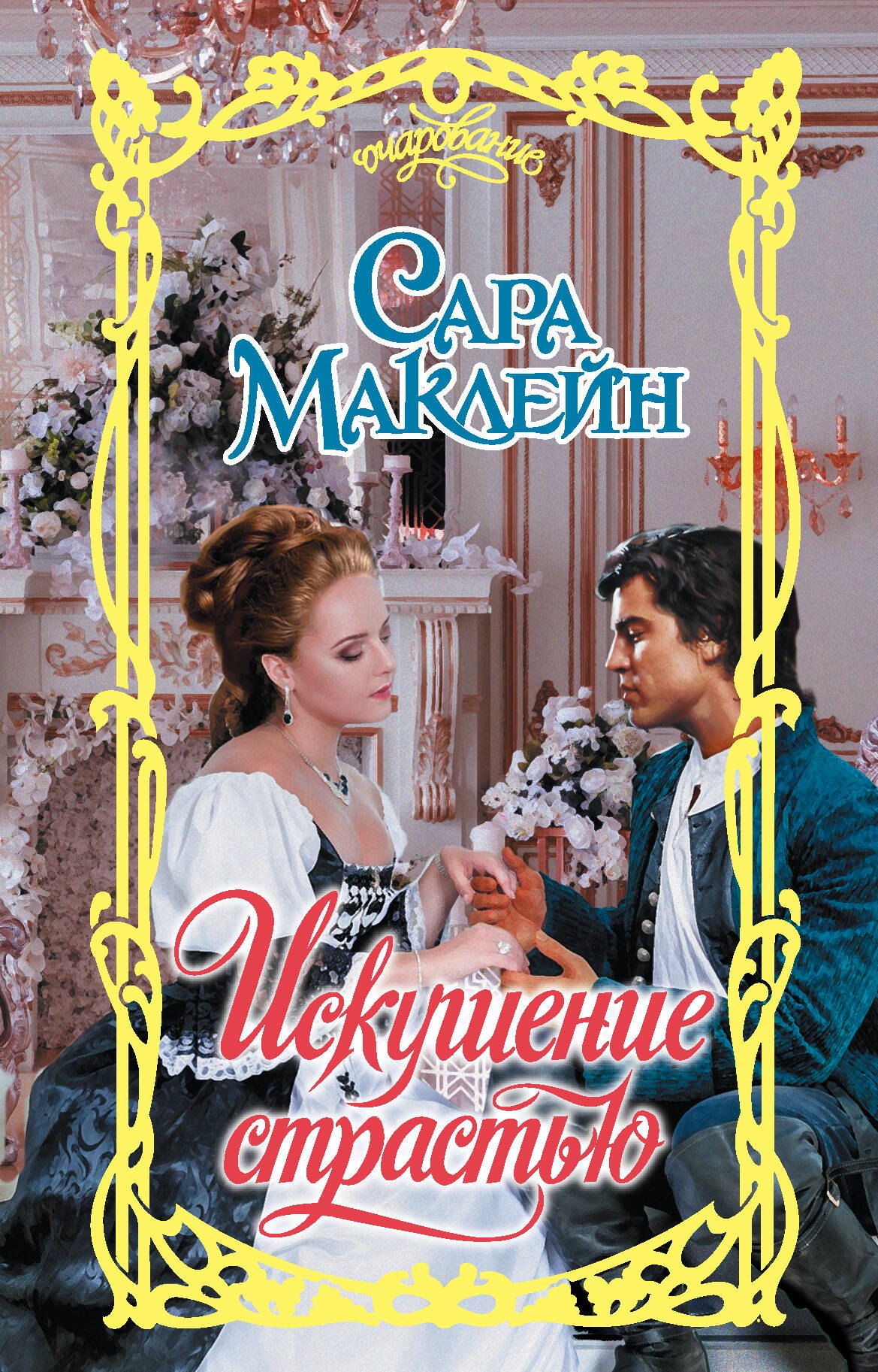 

Искушение страстью
