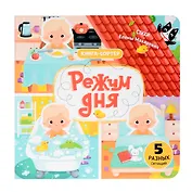 Режим дня. Книга-сортер