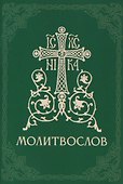 Православный молитвослов - 0