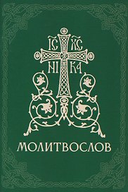 Православный молитвослов