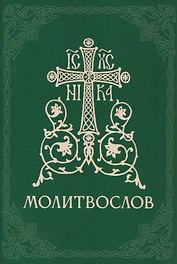 Православный молитвослов