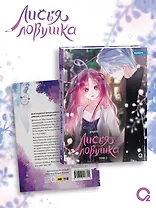 Лисья Ловушка. Том 3