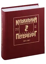 Музыкальный Петербург. Энциклопедический словарь. Том 15. ХIХ век. 1801-1861. Персоналии А — Б
