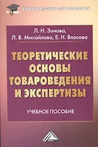 Теоретические основы товароведения и экспертизы: Учебное пособие для бакалавров