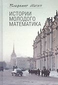 Истории молодого математика - 0