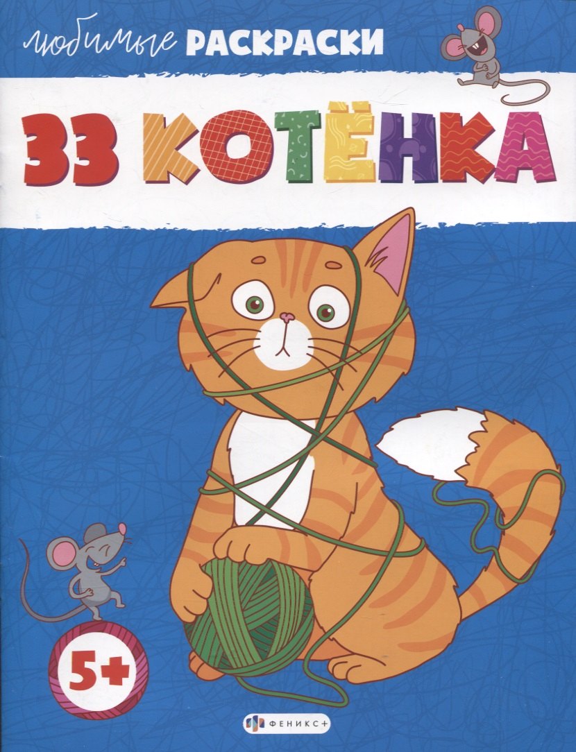 

33 Котенка