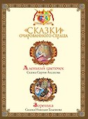 Сказки очарованного сердца - 2