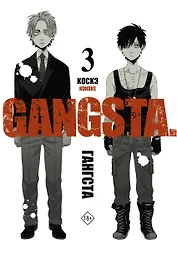 Гангста. Том 3 (Бандитос / Gangsta). Манга