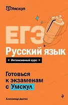 ЕГЭ. Русский язык