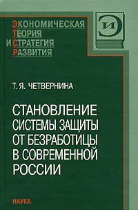

Становление системы защиты от безработицы в современной России