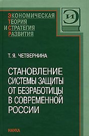 Становление системы защиты от безработицы в современной России