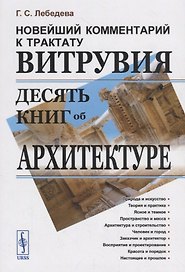 Новейший комментарий к трактату Витрувия «Десять книг об архитектуре»