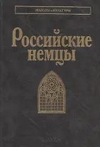 Российские немцы